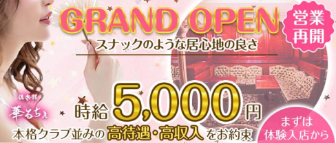 倶楽部 華るちぇ【公式求人・体入情報】(本厚木キャバクラ)の求人・体験入店情報