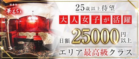 倶楽部 華るちぇ【公式求人・体入情報】(本厚木キャバクラ)の求人・体験入店情報
