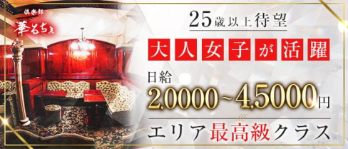 倶楽部 華るちぇ【公式求人・体入情報】(本厚木キャバクラ)の求人・体験入店情報