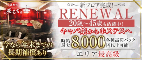 倶楽部 華るちぇ【公式体入・求人情報】(本厚木キャバクラ)の求人・体験入店情報