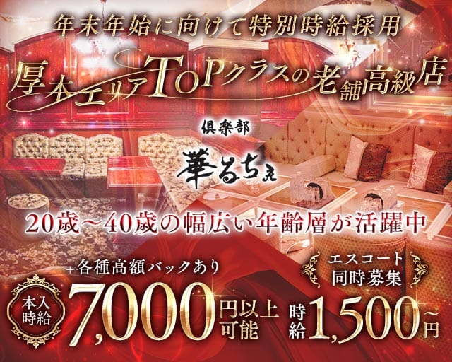 倶楽部 華るちぇの求人情報