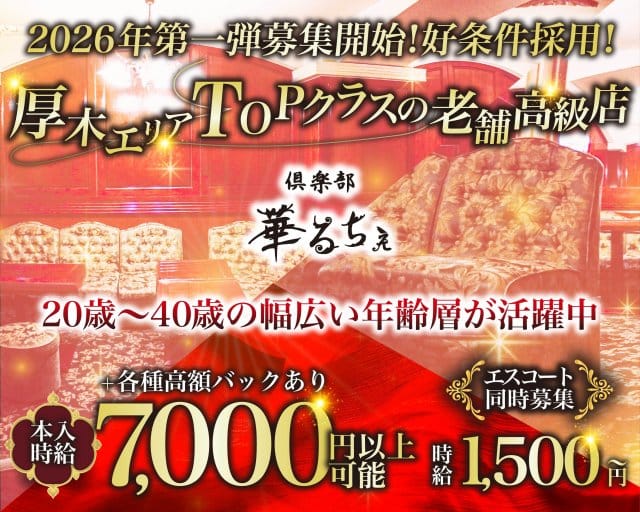 倶楽部 華るちぇのキャバクラ体入