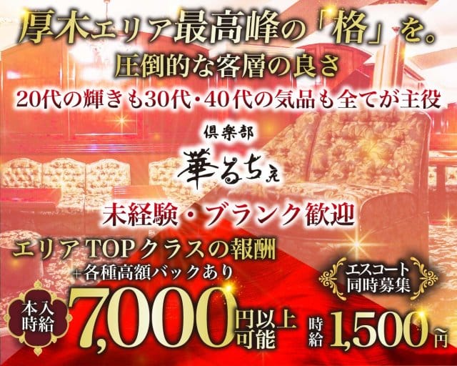 倶楽部 華るちぇの求人情報