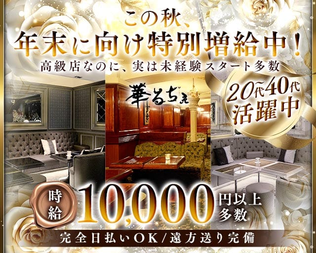 華るちぇ（カルチェ）(本厚木キャバクラ)の求人・体験入店情報