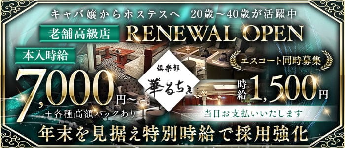 倶楽部 華るちぇ(本厚木キャバクラ)の求人・体験入店情報