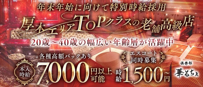 倶楽部 華るちぇ 本厚木キャバクラ 