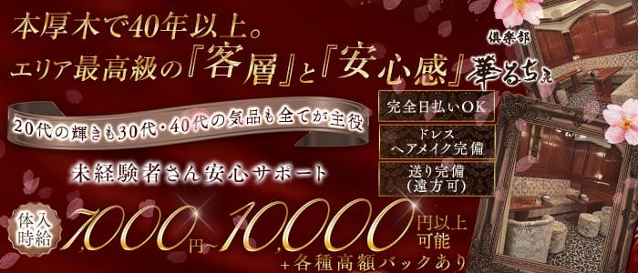 倶楽部 華るちぇ(本厚木キャバクラ)の求人・体験入店情報