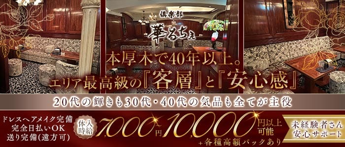 倶楽部 華るちぇ(本厚木キャバクラ)の求人・体験入店情報