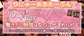 【朝・昼・夜】カフェ&バー ショコラ【公式体入・求人情報】(関内ガールズバー)の求人・体験入店情報