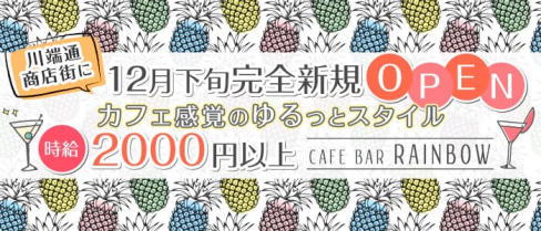 CAFE BAR RAINBOW(カフェバー レインボー)【公式求人・体入情報】(中洲ガールズバー)の求人・体験入店情報