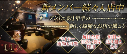 CLUB LUX(ラックス)【公式求人・体入情報】(都町クラブ)の求人・体験入店情報