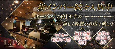 CLUB LUX(ラックス)【公式求人・体入情報】(都町クラブ)の求人・体験入店情報