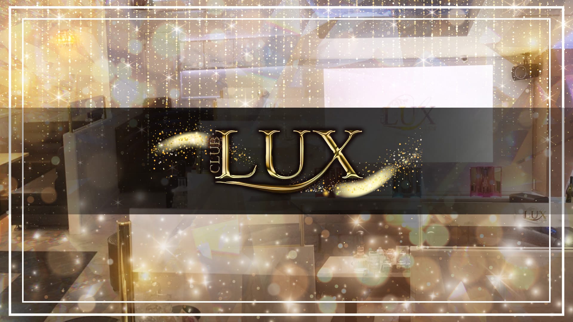 CLUB LUX（ラックス）【公式求人・体入情報】 都町キャバクラ TOP画像