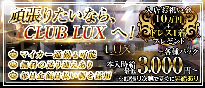 CLUB LUX（ラックス）【公式求人・体入情報】 都町キャバクラ バナー
