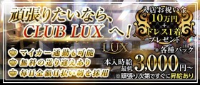 CLUB LUX（ラックス）【公式求人・体入情報】