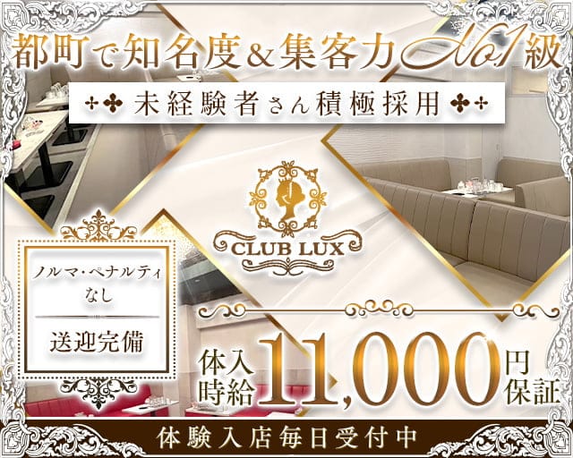 CLUB LUX（ラックス）のキャバクラ体入