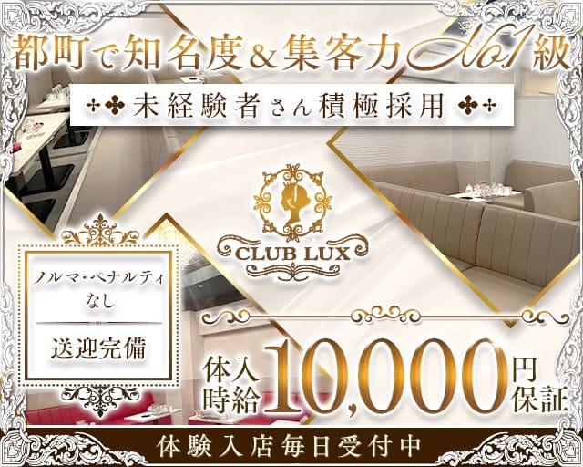 CLUB LUX（ラックス）のキャバクラ体入
