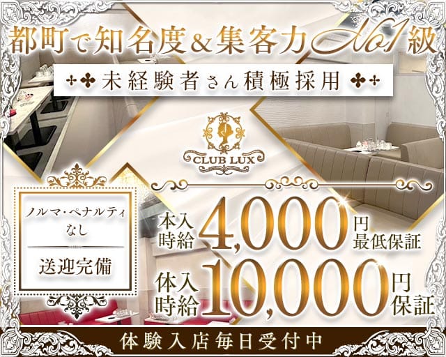 CLUB LUX（ラックス）のキャバクラ体入