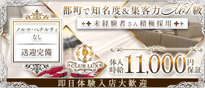 CLUB LUX（ラックス）(都町キャバクラ)の求人・体験入店情報