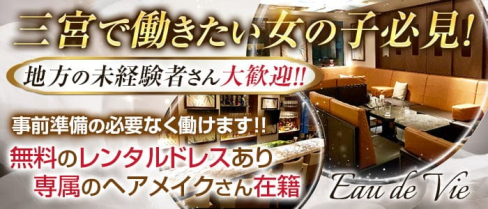 Eau de Vie-オードヴィー【公式求人情報】(三宮ラウンジ)の求人・体験入店情報