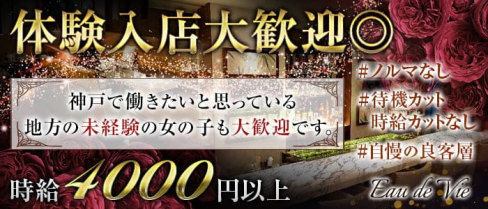 Eau de Vie-オードヴィー【公式求人情報】(三宮ラウンジ)の求人・体験入店情報