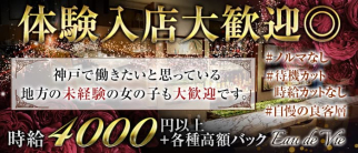 Eau de Vie-オードヴィー【公式求人・体入情報】(三宮ラウンジ)の求人・体験入店情報