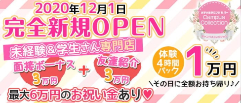 Campus Collection(キャンパスコレクション)【公式求人情報】(立川ガールズバー)の求人・体験入店情報