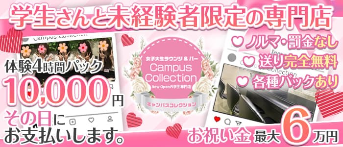 Campus Collection キャンパスコレクション 公式求人 体入情報 立川 ガールズバー 公式求人 ガールズバーバイトなら 体入ショコラ