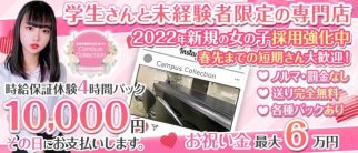 Campus Collection(キャンパスコレクション)【公式求人・体入情報】(立川ガールズバー)の求人・体験入店情報