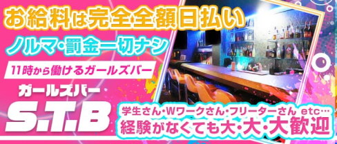GARL's BAR --S.T.B--(エスティービー)【公式求人・体入情報】(新小岩ガールズバー)の求人・体験入店情報