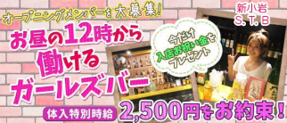 GARL's BAR --S.T.B--(エスティービー)【公式求人・体入情報】(新小岩ガールズバー)の求人・体験入店情報