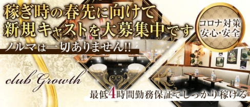 club Growth -グロース-【公式求人・体入情報】(赤羽キャバクラ)の求人・体験入店情報