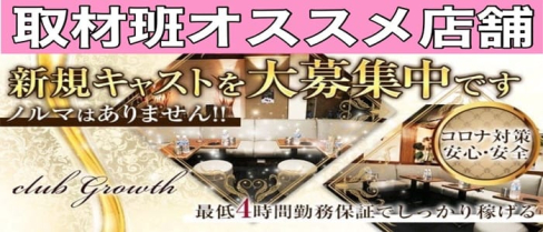 club Growth -グロース-【公式求人・体入情報】(赤羽キャバクラ)の求人・体験入店情報