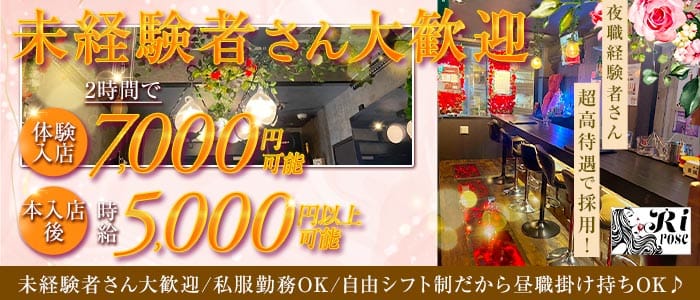 GIRLS BAR Rirose（リローズ） 柏ガールズバー 未経験募集バナー
