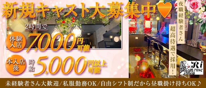 GIRLS BAR Rirose（リローズ） 柏ガールズバー 未経験募集バナー