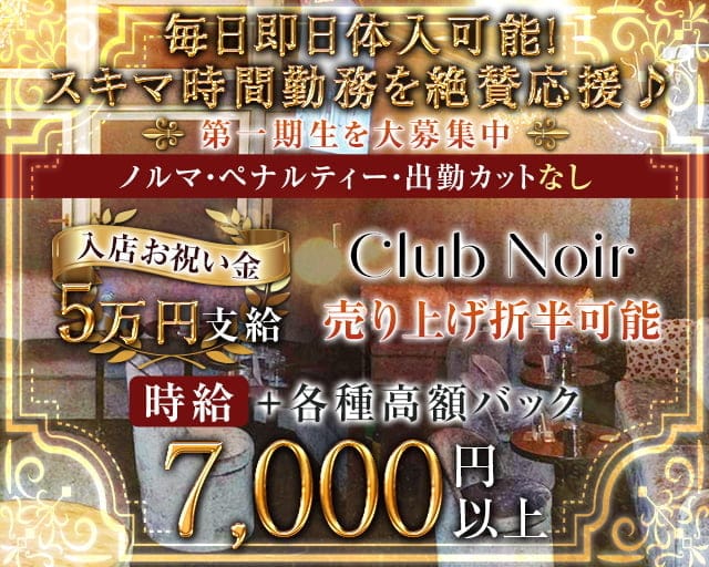 Club Noir（ノアール）【公式体入・求人情報】