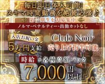 Club Noir（ノアール）【公式体入・求人情報】 バナー