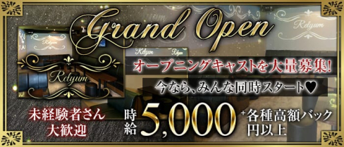Relyum (リルム)【公式求人・体入情報】(京橋キャバクラ)の求人・体験入店情報