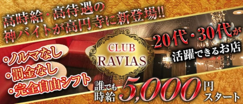 CLUB RAVIAS(ラヴィアス)【公式求人・体入情報】(高円寺キャバクラ)の求人・体験入店情報