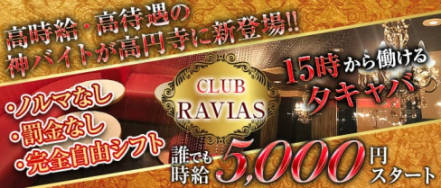 CLUB RAVIAS(ラヴィアス)【公式出稼ぎ求人情報】(高円寺キャバクラ)の求人・バイト・体験入店情報
