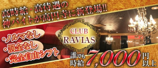 CLUB RAVIAS(ラヴィアス)【公式求人・体入情報】(高円寺キャバクラ)の求人・体験入店情報
