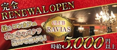 CLUB RAVIAS（ラヴィアス）【公式求人・体入情報】(高円寺キャバクラ)の求人・バイト・体験入店情報