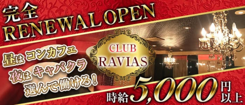 CLUB RAVIAS(ラヴィアス)【公式求人・体入情報】(高円寺キャバクラ)の求人・体験入店情報