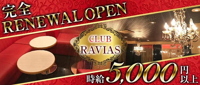 CLUB RAVIAS（ラヴィアス）のキャバクラ体入