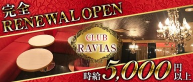 CLUB RAVIAS（ラヴィアス）【公式体入・求人情報】(高円寺キャバクラ)の求人・バイト・体験入店情報