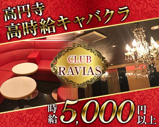 CLUB RAVIAS（ラヴィアス）のキャバクラ体入