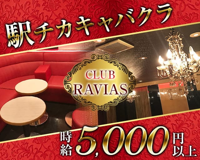 CLUB RAVIAS（ラヴィアス）のキャバクラ体入