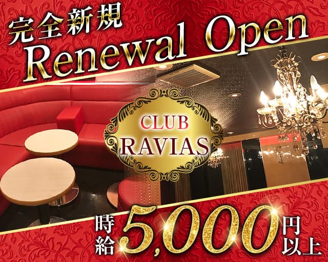 CLUB RAVIAS（ラヴィアス）のキャバクラ体入