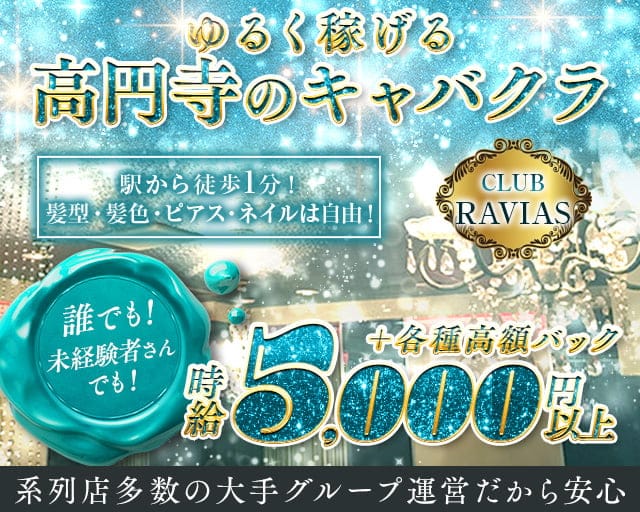 CLUB RAVIAS（ラヴィアス）のキャバクラ体入