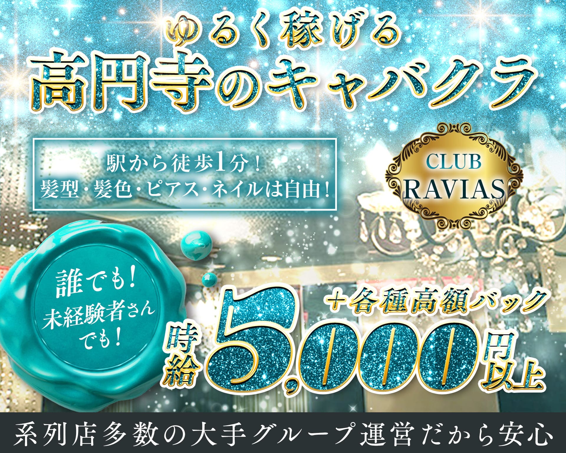 CLUB RAVIAS（ラヴィアス） 高円寺キャバクラ TOP画像